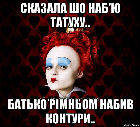 сказала шо наб'ю татуху.. батько рімньом набив контури.., Мем ФлегматичнА КоролевА ФаК