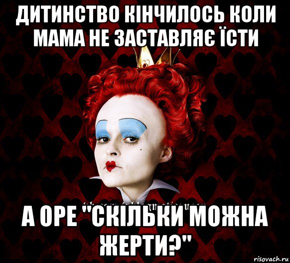 дитинство кінчилось коли мама не заставляє їсти а оре "скільки можна жерти?", Мем ФлегматичнА КоролевА ФаК