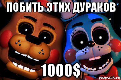 побить этих дураков 1000$