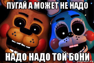 пугай а может не надо надо надо той бони