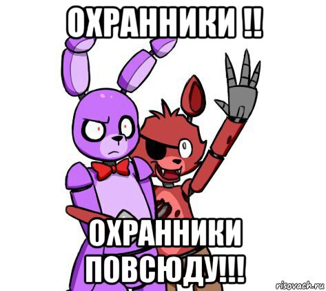 охранники !! охранники повсюду!!!