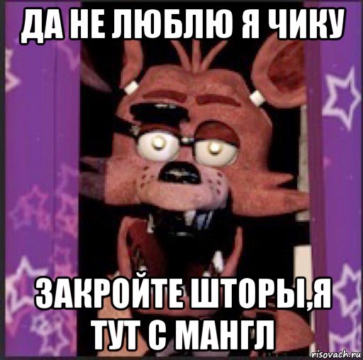 да не люблю я чику закройте шторы,я тут с мангл
