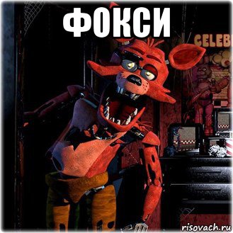 фокси 