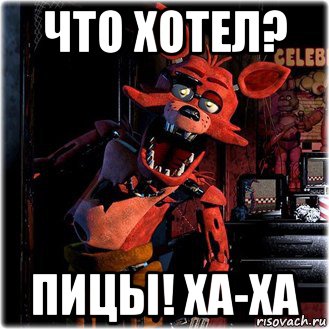 что хотел? пицы! ха-ха