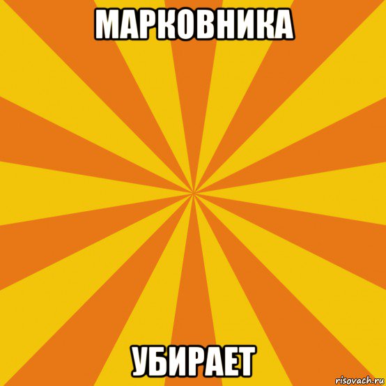 марковника убирает