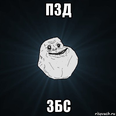 пзд збс, Мем Forever Alone