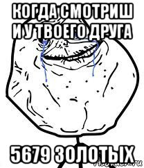 когда смотриш и у твоего друга 5679 золотых, Мем Forever Alone