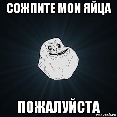 сожпите мои яйца пожалуйста, Мем Forever Alone