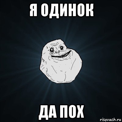 я одинок да пох, Мем Forever Alone