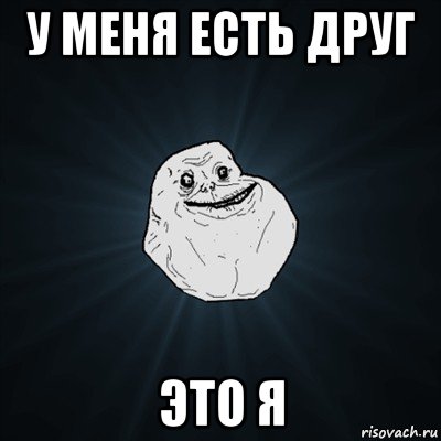 у меня есть друг это я, Мем Forever Alone