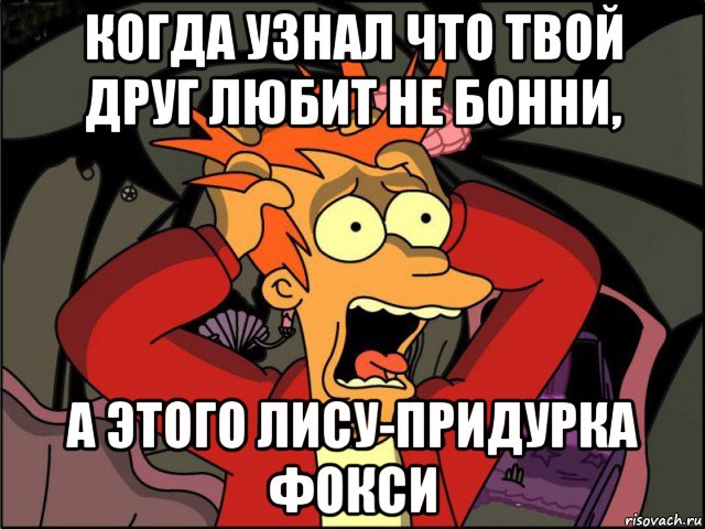 когда узнал что твой друг любит не бонни, а этого лису-придурка фокси, Мем Фрай в панике