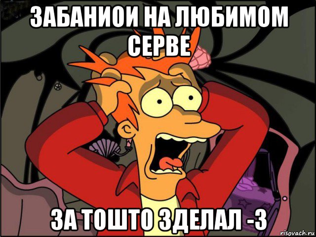 забаниои на любимом серве за тошто зделал -3, Мем Фрай в панике
