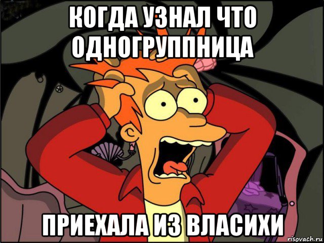 когда узнал что одногруппница приехала из власихи