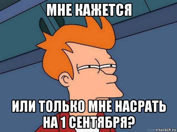 мне кажется или только мне насрать на 1 сентября?, Мем  Фрай (мне кажется или)