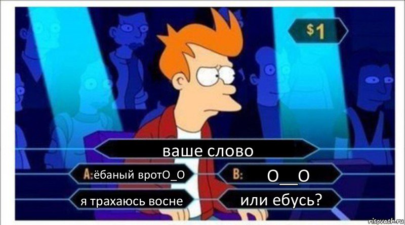 ваше слово ёбаный вротО_О О__О я трахаюсь восне или ебусь?, Комикс  фрай кто хочет стать миллионером