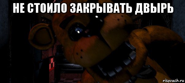 не стоило закрывать двырь , Мем Фредди