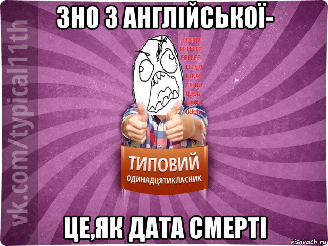 зно з англійської- це,як дата смерті