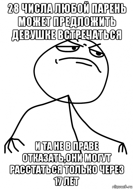 28 числа любой парень может предложить девушке встречаться и та не в праве отказать,они могут расстаться только через 17 лет, Мем fuck yea