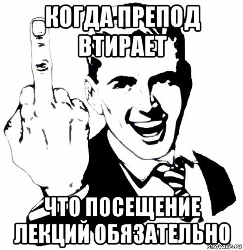 когда препод втирает что посещение лекций обязательно