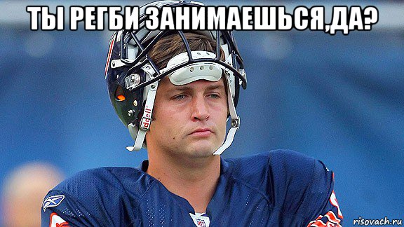 ты регби занимаешься,да? 