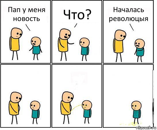 Пап у меня новость Что? Началась революцыя