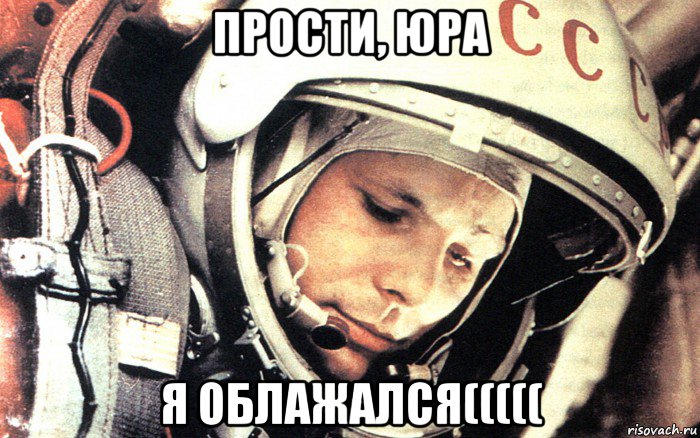 прости, юра я облажался(((((, Мем Гагарин