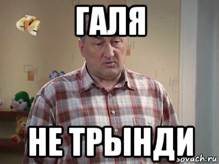 галя не трынди, Мем Галя не трынди