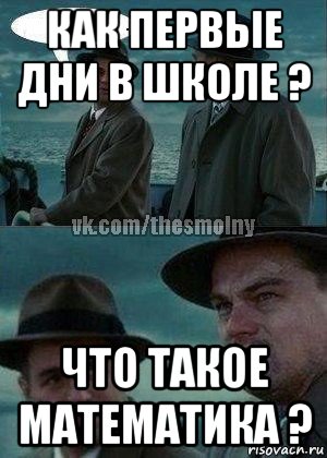 как первые дни в школе ? что такое математика ?
