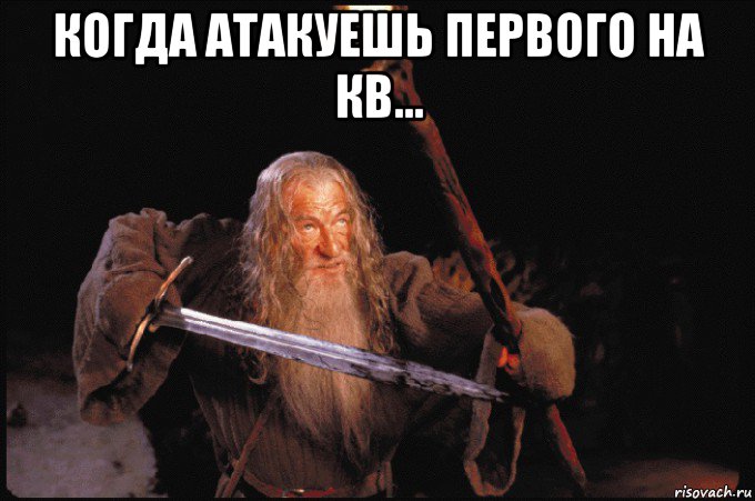 когда атакуешь первого на кв… 