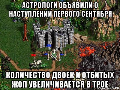 астрологи объявили о наступлении первого сентября количество двоек и отбитых жоп увеличивается в трое, Мем Герои 3