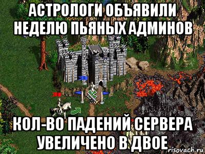 астрологи объявили неделю пьяных админов кол-во падений сервера увеличено в двое, Мем Герои 3