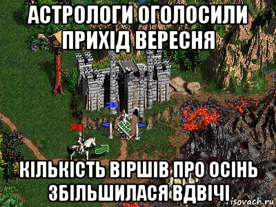 астрологи оголосили прихід вересня кількість віршів про осінь збільшилася вдвічі, Мем Герои 3