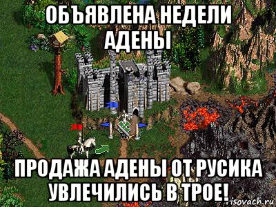 объявлена недели адены продажа адены от русика увлечились в трое!, Мем Герои 3