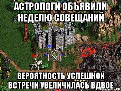 астрологи объявили неделю совещаний вероятность успешной встречи увеличилась вдвое, Мем Герои 3