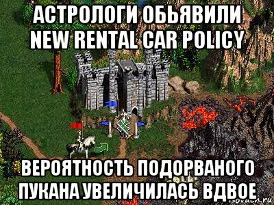 астрологи обьявили new rental car policy вероятность подорваного пукана увеличилась вдвое, Мем Герои 3