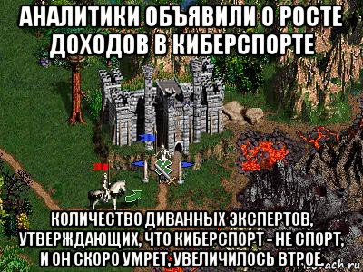 аналитики объявили о росте доходов в киберспорте количество диванных экспертов, утверждающих, что киберспорт - не спорт, и он скоро умрет, увеличилось втрое., Мем Герои 3