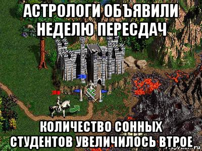 астрологи объявили неделю пересдач количество сонных студентов увеличилось втрое, Мем Герои 3