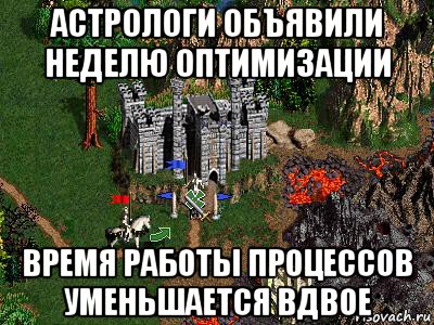 астрологи объявили неделю оптимизации время работы процессов уменьшается вдвое, Мем Герои 3