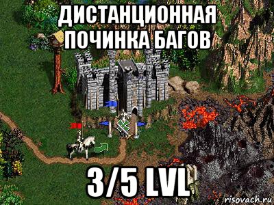 дистанционная починка багов 3/5 lvl, Мем Герои 3