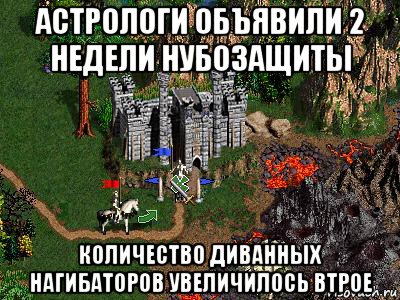 астрологи объявили 2 недели нубозащиты количество диванных нагибаторов увеличилось втрое, Мем Герои 3