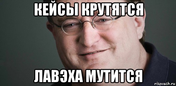 кейсы крутятся лавэха мутится