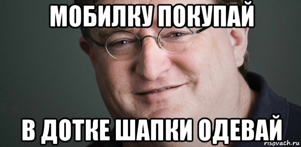 мобилку покупай в дотке шапки одевай