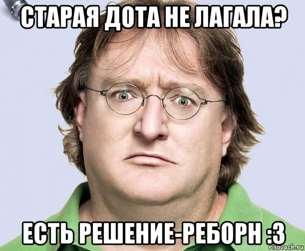 старая дота не лагала? есть решение-реборн :з, Мем гейб