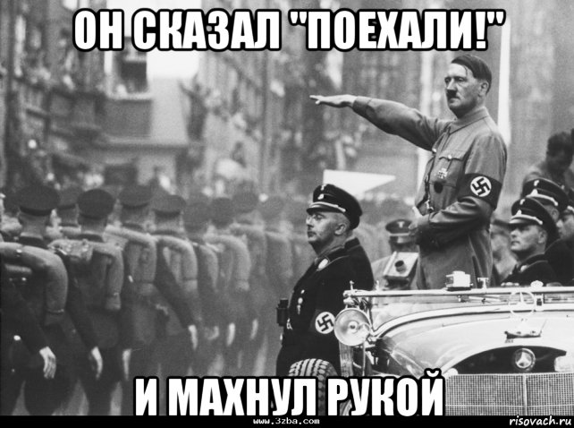 он сказал "поехали!" и махнул рукой