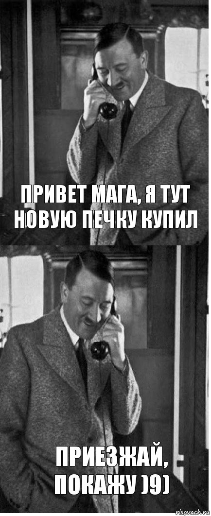 Привет Мага, я тут новую печку купил приезжай, покажу )9), Комикс  гитлер