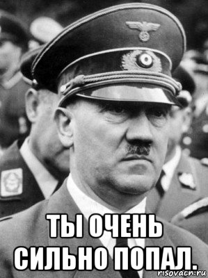  ты очень сильно попал.