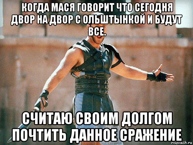 когда мася говорит что сегодня двор на двор с ольштынкой и будут все. считаю своим долгом почтить данное сражение