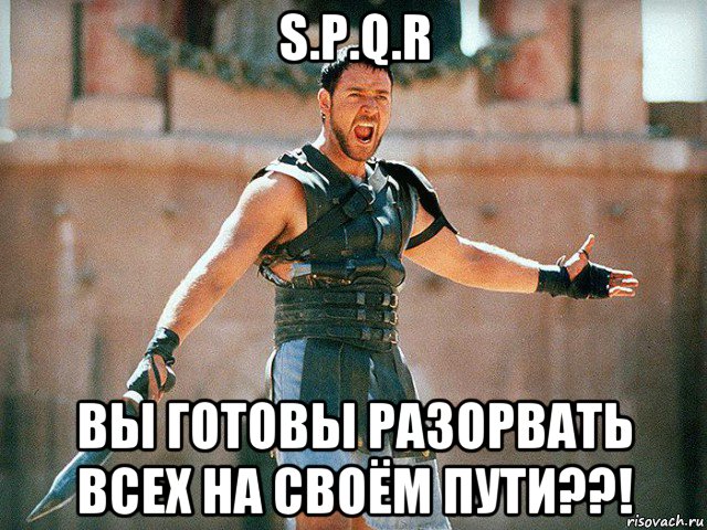 s.p.q.r вы готовы разорвать всех на своём пути??!