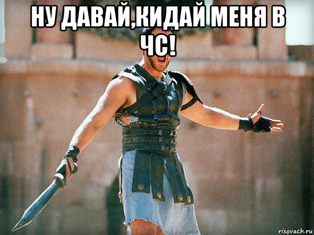 ну давай,кидай меня в чс! 