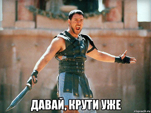  давай, крути уже